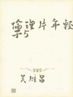 伦理片年轻的嫂子5