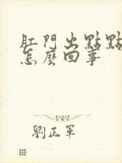 肛门出点点血是怎么回事