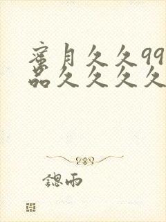 蜜月久久99精品久久久久久