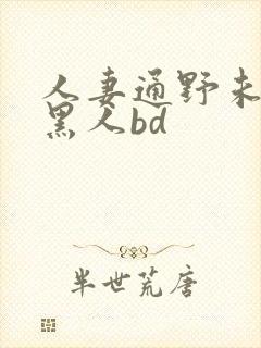 人妻通野未帆与黑人bd