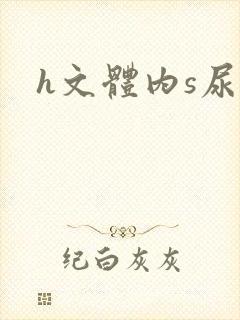 h文体内s尿封面