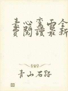 素心鸾雨全文免费阅读最新章节