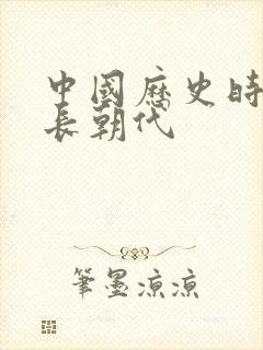 中国历史时间最长朝代