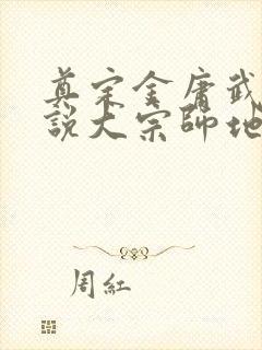 奠定金庸武侠小说大宗师地位的是封面