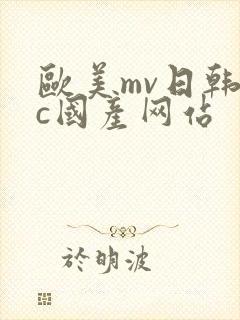 欧美mv日韩mc国产网站