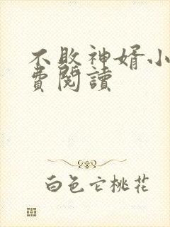 不败神婿小说免费阅读