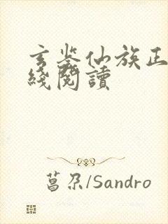 玄鉴仙族正版在线阅读