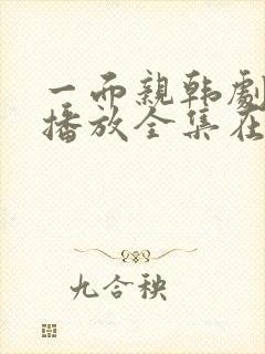 一面亲韩剧免费播放全集在线