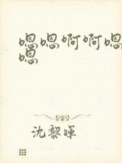 嗯嗯啊啊嗯嗯啊嗯