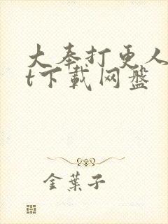 大奉打更人txt下载网盘