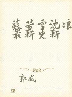 苏若雪沈浪刚刚最新更新