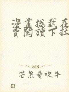 漫画总裁在上免费阅读下拉式