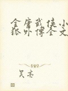 金庸武侠小说飞狐外传全文免费阅读