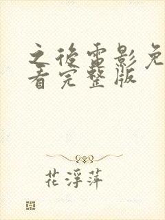 之后电影免费观看完整版