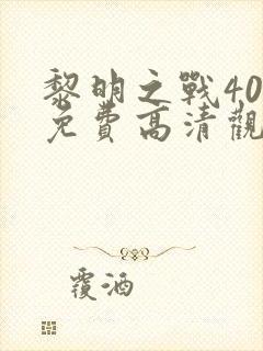 黎明之战40集免费高清观看