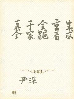 真千金重生后,全家跪着求原谅完整小说