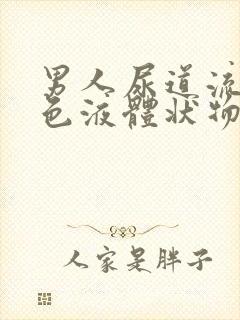 男人尿道流出黄色液体状物