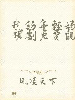 我的年轻妈妈电视剧免费观看高清