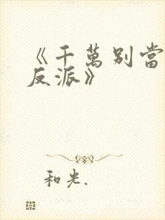 《千万别当邪恶反派》