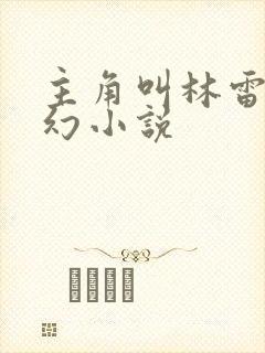 主角叫林雷的玄幻小说