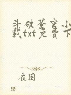 斗破苍穹小说下载txt免费下载