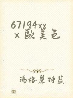 67194xxⅹ欧美色