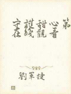 守护甜心第四季在线观看