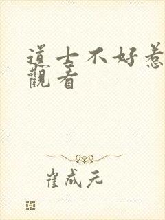 道士不好惹免费观看