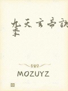 九天玄帝诀第六季