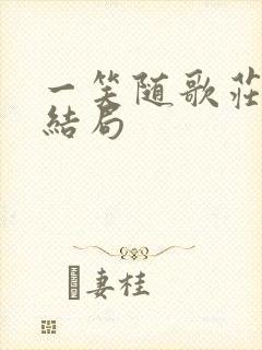 一笑随歌庄相的结局封面