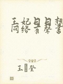 王妃日日想和离网络有声书免费