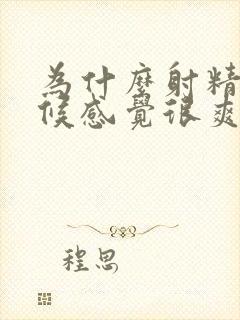 为什么射精的时候感觉很爽