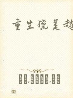 重生猎美赵安封面