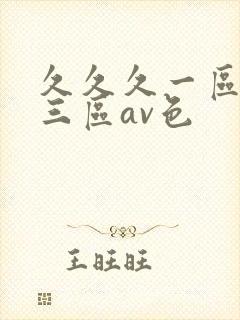久久久一区二区三区av色