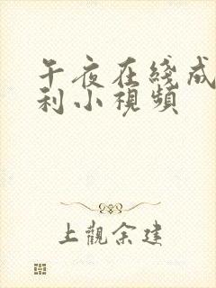 午夜在线成人福利小视频