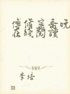 傅修宁乔晚小说在线阅读