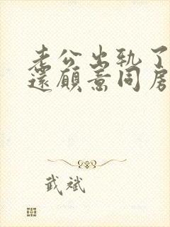 老公出轨了老婆还愿意同房,正常吗