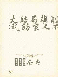 大结局规则怪谈:我的家人不正常