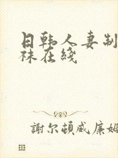 日韩人妻制服丝袜在线封面