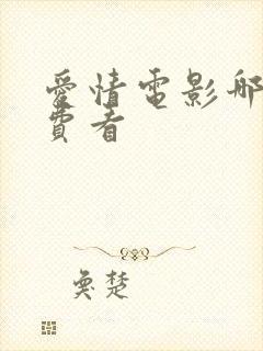 爱情电影哪里免费看