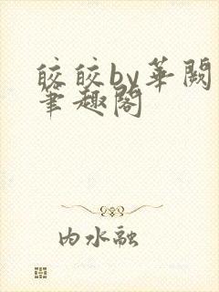 皎皎by华阙阚笔趣阁