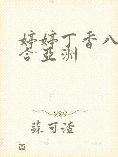 婷婷丁香八月综合亚洲