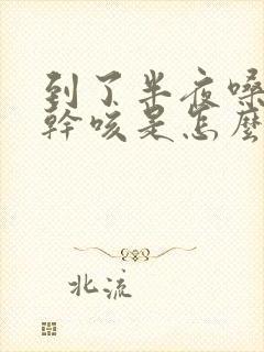 到了半夜嗓子痒干咳是怎么回事