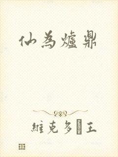 仙为炉鼎