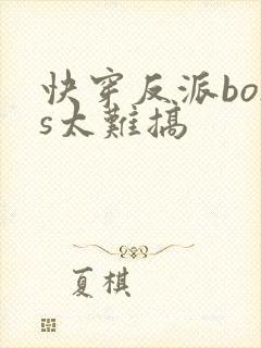 快穿反派boss太难搞封面