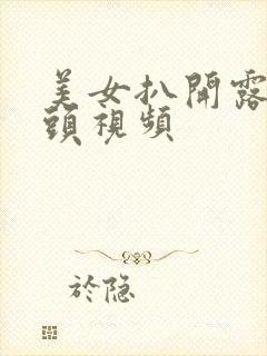 美女扒开露出奶头视频