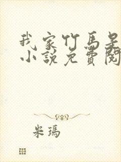 我家竹马是太孙小说免费阅读封面