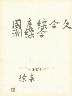 国产综合久久亚洲综合