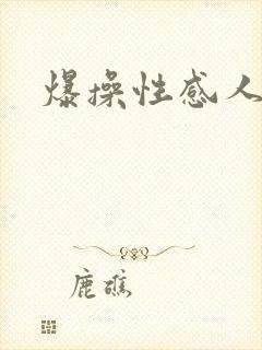 爆操性感人妻
