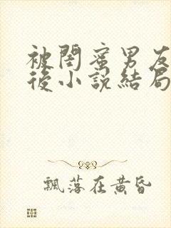 被闺蜜男友认错后小说结局